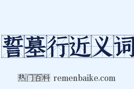 誓墓行近义词是什么意思的图片